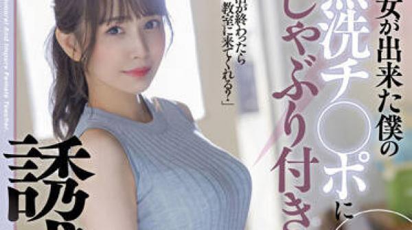 STARS-705 我的班主任为我吸吮未清洗的阴茎